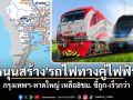 \'ดร.สามารถ\'หนุนสร้าง\'รถไฟทางคู่ไฟฟ้า\' กรุงเทพฯ-หาดใหญ่ เหลือแค่ 8 ชม. ชี้ถูก-เร็วกว่า