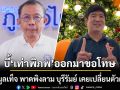 ศุภชัย โต้ เท่าพิภพ ให้ข้อมูลเท็จ พาดพิงลาม บุรีรัมย์ เคยเปลี่ยนตัวผู้สมัคร บี้ออกมาขอโทษ