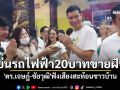 \'ดร.เจษฎ์-ชัยวุฒิ\'นำทีมสักการะพระเจ้าตากสิน ฟังเสียงสะท้อนชาวบ้านบ่นรถไฟฟ้า 20 บาทขายฝัน