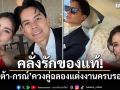 คลั่งรักของแท้! ศรีริต้า-กรณ์ ควงคู่ฉลองแต่งงานครบรอบ 6 ปี