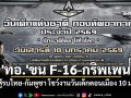 \'ทอ.\'ขน F-16-กริพเพน ฮีโร่สู้รบไทย-กัมพูชา โชว์งานวันเด็กดอนเมือง 10 ม.ค.นี้