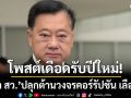 อดีต สว.โพสต์เดือดรับปีใหม่ ปลุกต้านวงจรคอร์รัปชัน เลือกตั้ง หวั่นทุ่มซื้อเสียงถอนทุนคืน