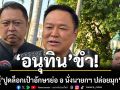 อนุทิน ปัดกระแส นิพิฏฐ์ ปูดล็อกเป้าอักษรย่อ อ นั่งนายกฯ ปล่อยมุก อภิทิน
