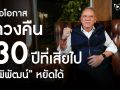 พิพัฒน์ เปิดแคมเปญเลือกตั้ง 69 ปักธงภาคใต้ ชู ขอโอกาสทวงคืน 30 ปีที่เสียไป