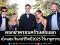 ครอบครัวแตกแยก? เดวิด เบ็คแฮม รีแคปชีวิตปี2025 ไร้เงาลูกชายคนโตบรูคลิน