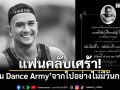 แฟนคลับเศร้า! นัน Dance Army จากไปอย่างไม่มีวันกลับ