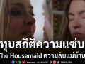 ‘อะแมนดา ไซเฟร็ด’ฟาดฉ่ำ‘ซิดนีย์ สวีนีย์’ใน‘The Housemaid ความลับแม่บ้านร้าย’