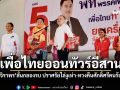 เพื่อไทยออนทัวร์อีสาน! \'เต้น-จิราพร\'ลั่นกลองรบ ปราศรัยไล่งูเห่า-ทวงคืนศักดิ์ศรีคนร้อยเอ็ด
