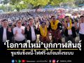 \'โอกาสใหม่\'บุกกาฬสินธุ์ ชูแช่แข็งหนี้-ไฟฟรี-แก้จนทั้งระบบ