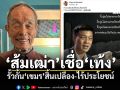 \'ส้มเฒ่า\'เชื่อ\'เท้ง\' รั้วกั้น\'เขมร\'สิ้นเปลือง-ไร้ประโยชน์