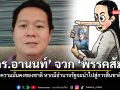 ดร อานนท์ จวก พรรคส้ม ภัยความมั่นคงของชาติ หากมีอำนาจรัฐจะนำไปสู่การสิ้นชาติได้