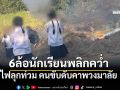 6ล้อนักเรียนพลิกคว่ำไฟลุกท่วม คนขับดับคาพวงมาลัย เด็กนักเรียน15ชีวิตขวัญผวา