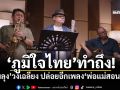 \'ภูมิใจไทย\'ทำถึง! \'สามลุง\'วงเฉลียง ปล่อยอีกเพลง\'พ่อแม่สอนมาดี\'