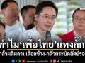 ทำไม\'เพื่อไทย\'แทงกั๊ก? ไม่กล้าผลีผลามเลือกข้าง-กลัวตระบัดสัตย์รอบ 2