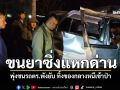 ล่าระทึก! ซิ่งแหกด่าน พุ่งชนรถตร.พังยับ ทิ้งยาบ้าหมื่นเม็ดหนีเข้าป่า