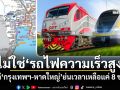 ไม่ใช่\'รถไฟความเร็วสูง\' แต่\'กรุงเทพฯ-หาดใหญ่\'ย่นเวลาเหลือแค่ 8 ชม.