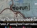 \'มทภ.2\' เผยอยู่ระหว่างตรวจสอบ ปืน ค.ยิงเนิน469 ช่องบก ทหารเจ็บ1นาย