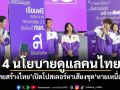 \'จินนี่\'พร้อมทีมผู้สมัคร สส.กทม.ไทยสร้างไทย เปิดโปสเตอร์หาเสียงชุด\'หายเหนื่อย\'