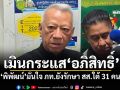 เมินกระแส\'อภิสิทธิ์\' \'พิพัฒน์\'มั่นใจ ภท.ยังรักษา สส.ใต้ 31 คน