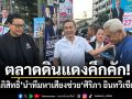 ตลาดดินแดงคึกคัก! \'อภิสิทธิ์\'นำทีมหาเสียงช่วย\'ศิริภา อินทวิเชียร\'