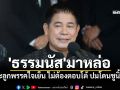 \'ธรรมนัส\'มาหล่อ แนะลูกพรรคใจเย็น ไม่ต้องตอบโต้ ปมโดนชูนิ้วใส่ ขู่ทุกพรรคมีแผล อย่าให้เปิด