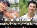 ​โดม เคลื่อนไหวแล้ว! โพสต์ภาพทานข้าวกับภรรยาพร้อมข้อความสั้นๆ