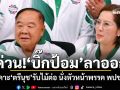 ด่วน!\'บิ๊กป้อม\'ลาออก กก.บห.เคาะ\'ตรีนุช\'รับไม้ต่อ นั่งหัวหน้าพรรค พปชร.