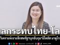 ‘นักวิชาการ มธ.’วิเคราะห์เจาะลึก สหรัฐฯบุกจับกุม‘นิโคลัส มาดูโร’ ผลกระทบไทย-ผลกระทบโลก