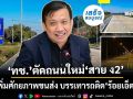 ‘ทช.’ตัดถนนใหม่‘สาย ง2’ผังเมืองรวมเมืองร้อยเอ็ดเสร็จแล้ว เพิ่มศักยภาพขนส่ง บรรเทารถติด