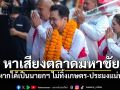 \'ยศชนัน\'หาเสียงตลาดมหาชัย เจอยายเรียก\'ยศชนะ\' ลั่นหากได้เป็นนายกฯ ไม่ทิ้งเกษตร-ประมงแน่นอน