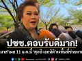 ปชช.ตอบรับดีมาก! \'ศุภมาส\'เผย 11 ม.ค.นี้ \'ศุภจี-เอกนิติ\'ลงพื้นที่ช่วยหาเสียง