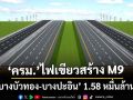 ‘ครม.’ไฟเขียวสร้าง M9 ‘บางบัวทอง-บางปะอิน’วงเงิน 1.58 หมื่นล้านบาท