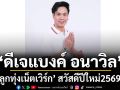 ‘ดีเจแบงค์ อนาวิล’แห่ง ‘ลูกทุ่งเน็ตเวิร์ก’ สวัสดีปีใหม่ ‘ทีมข่าวบันเทิงแนวหน้า’
