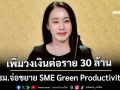 ‘ครม.’จ่อขยาย SME Green Productivity ถึงสิ้นปี2569 เพิ่มวงเงินต่อราย 30 ล้าน