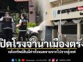 ตร ปิดโรงรับจำนำ ทน ตรัง หลังทรัพย์สินหายจากไปจากตู้เซฟ