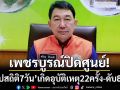 เพชรบูรณ์ปิดศูนย์ปีใหม่! ‘สรุปสถิติ 7 วัน’ เกิดอุบัติเหตุ 22 ครั้ง-ดับ 8 ราย