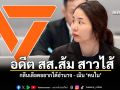 อดีต สส ส้ม สาวไส้ กลืนเลือดอยากได้อำนาจ เมิน คนใน