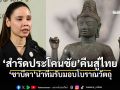 ซาบีดานำทีมรับ \'สำริดประโคนชัย\' คืนสู่ไทย ย้ำจุดยืนติดตามโบราณวัตถุทุกชิ้นกลับบ้าน