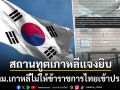 สถานทูตเกาหลี แจงยิบ ปมตม.เกาหลีไม่ให้ข้าราชการไทยเข้าประเทศ เตือนอย่าบิดเบือน