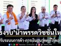 “ธงรบ”นำพรรควิชชั่นใหม่ ชูนโยบายอนาคตที่ไร้ดอกเบี้ย