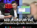 ผอ.สั่งสอบด่วน ครูสาวร้อยเอ็ดโยงชู้นายสิบ ผิดจริงไล่พ้นพื้นที่