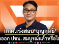 กกต.เร่งสอบ ‘บุญฤทธิ์’ ลาออก ปชน. สมบูรณ์แล้วหรือไม่ ก่อนประกาศรายชื่อผู้สมัคร ส.ส. 7 ม.ค.นี้