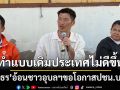 ธนาธร อ้อนชาวอุบลฯ ขอโอกาส พรรคประชาชนบริหาร ชี้ทำแบบเดิมประเทศไม่ดีขึ้น