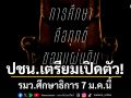 พรรคประชาชน เตรียมเปิดตัว รมว.ศึกษาธิการ 7 ม.ค.นี้ ชูภารกิจ สร้างระบบที่ตอบโจทย์คนทุกวัย