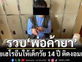 รวบ กู พ่อค้ายา ขายเฮโรอีนให้เด็กวัย 14 ปี ติดงอมแงม