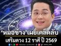 หมอช้าง เผยเคล็ดลับเสริมดวง 12 ราศี ปี 2569 ทำยังไงให้ชีวิตรุ่ง ปัง