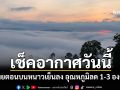 เช็คอากาศวันนี้! ไทยตอนบนหนาวเย็นลง อุณหภูมิลด 1-3 องศา