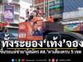 \'เท้ง\'ลุยระยอง ขึ้นรถแห่ช่วย\'ผู้สมัครสส.\' หาเสียงครบ 5 เขต