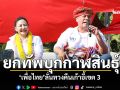 เพื่อไทยยกทัพเดินสายปราศรัย \'ท่าคันโม-ห้วยเม็ก\' ทวงคืนเก้าอี้ สส.กาฬสินธุ์ เขต 3