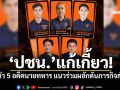 \'พรรคประชาชน\'แก้เกี้ยว! โชว์ตัว 5 อดีตนายทหาร แนวร่วมผลักดันภารกิจสำคัญ